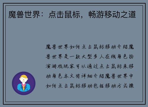 魔兽世界：点击鼠标，畅游移动之道