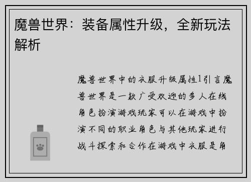 魔兽世界：装备属性升级，全新玩法解析