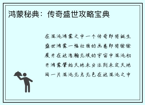鸿蒙秘典：传奇盛世攻略宝典